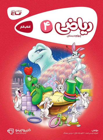 کتاب کارپوچینو ریاضی 4 گاج